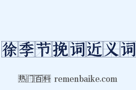 徐季节挽词近义词是什么意思的图片